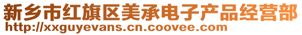 新鄉(xiāng)市紅旗區(qū)美承電子產(chǎn)品經(jīng)營(yíng)部