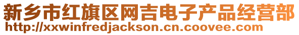 新鄉(xiāng)市紅旗區(qū)網(wǎng)吉電子產(chǎn)品經(jīng)營部