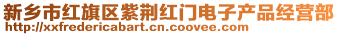 新鄉(xiāng)市紅旗區(qū)紫荊紅門(mén)電子產(chǎn)品經(jīng)營(yíng)部