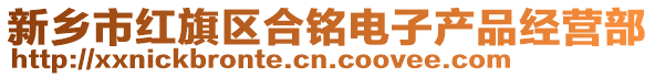 新鄉(xiāng)市紅旗區(qū)合銘電子產(chǎn)品經(jīng)營部