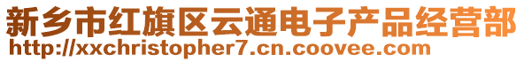 新鄉(xiāng)市紅旗區(qū)云通電子產(chǎn)品經(jīng)營(yíng)部