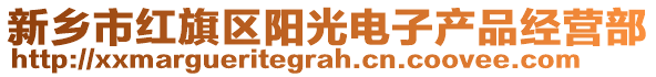 新鄉(xiāng)市紅旗區(qū)陽光電子產(chǎn)品經(jīng)營部