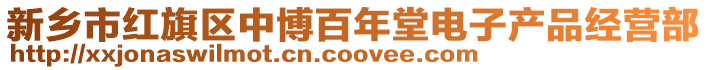 新乡市红旗区中博百年堂电子产品经营部