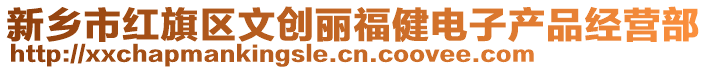 新鄉(xiāng)市紅旗區(qū)文創(chuàng)麗福健電子產(chǎn)品經(jīng)營(yíng)部