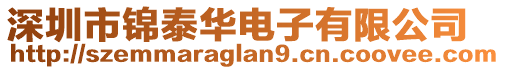 深圳市錦泰華電子有限公司