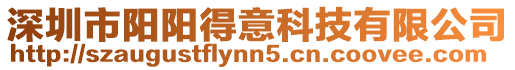 深圳市陽(yáng)陽(yáng)得意科技有限公司