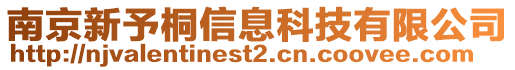 南京新予桐信息科技有限公司