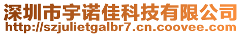 深圳市宇诺佳科技有限公司