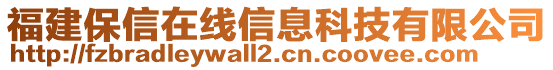 福建保信在線信息科技有限公司