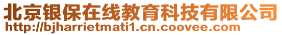 北京銀保在線教育科技有限公司