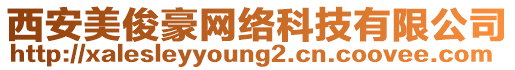 西安美俊豪網絡科技有限公司