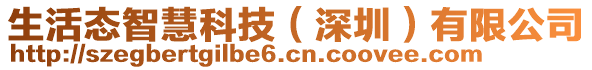 生活態(tài)智慧科技（深圳）有限公司