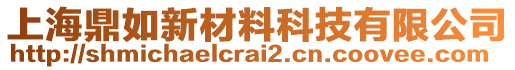 上海鼎如新材料科技有限公司