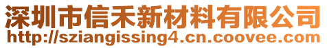 深圳市信禾新材料有限公司