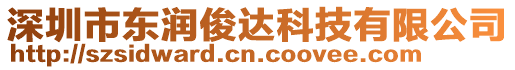 深圳市東潤(rùn)俊達(dá)科技有限公司