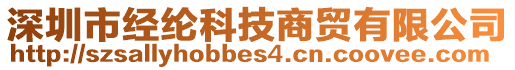 深圳市經(jīng)綸科技商貿(mào)有限公司