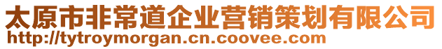 太原市非常道企業(yè)營(yíng)銷策劃有限公司