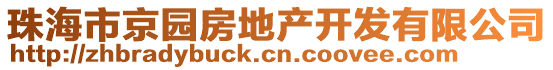 珠海市京園房地產(chǎn)開發(fā)有限公司