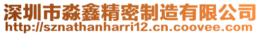 深圳市淼鑫精密制造有限公司