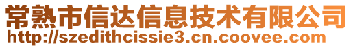 常熟市信達(dá)信息技術(shù)有限公司