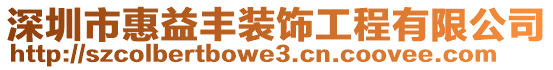 深圳市惠益豐裝飾工程有限公司