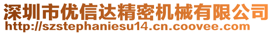 深圳市優(yōu)信達(dá)精密機(jī)械有限公司