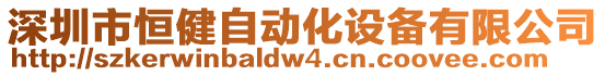 深圳市恒健自动化设备有限公司