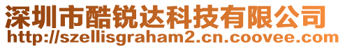 深圳市酷銳達科技有限公司