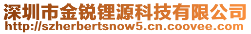 深圳市金銳鋰源科技有限公司