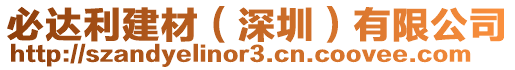 必達(dá)利建材（深圳）有限公司