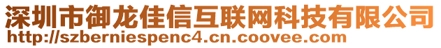 深圳市御龍佳信互聯(lián)網科技有限公司