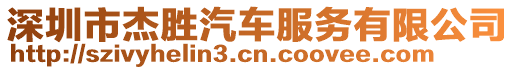 深圳市杰勝汽車服務(wù)有限公司