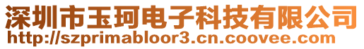 深圳市玉珂電子科技有限公司