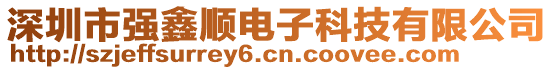 深圳市強(qiáng)鑫順電子科技有限公司