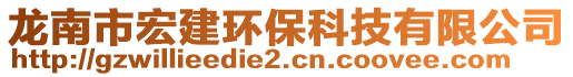 龍南市宏建環(huán)?？萍加邢薰? style=