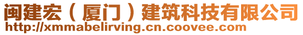 閩建宏（廈門）建筑科技有限公司