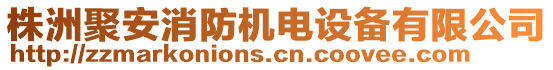 株洲聚安消防機電設備有限公司