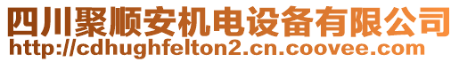 四川聚顺安机电设备有限公司