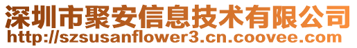 深圳市聚安信息技術有限公司