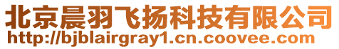 北京晨羽飛揚(yáng)科技有限公司