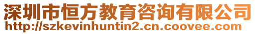 深圳市恒方教育咨询有限公司