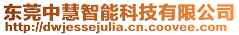 東莞中慧智能科技有限公司