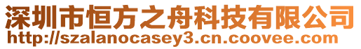 深圳市恒方之舟科技有限公司