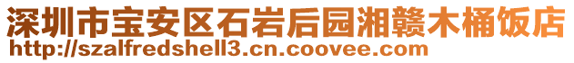 深圳市寶安區(qū)石巖后園湘贛木桶飯店