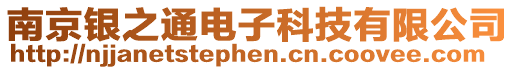 南京銀之通電子科技有限公司