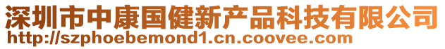 深圳市中康國(guó)健新產(chǎn)品科技有限公司