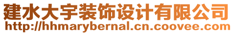 建水大宇裝飾設(shè)計(jì)有限公司