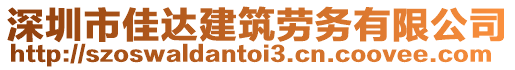 深圳市佳達(dá)建筑勞務(wù)有限公司