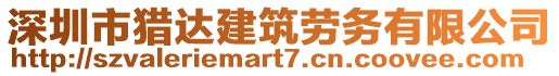 深圳市獵達(dá)建筑勞務(wù)有限公司