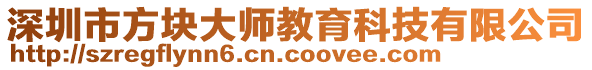 深圳市方塊大師教育科技有限公司